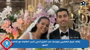 زفاف مريم الهضيبى ويوسف عبد العزيز لاعبي تنس الطاولة مع تفاصيل الصور